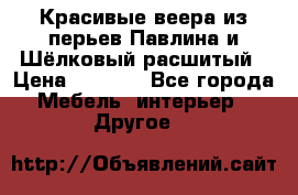 Красивые веера из перьев Павлина и Шёлковый расшитый › Цена ­ 1 999 - Все города Мебель, интерьер » Другое   